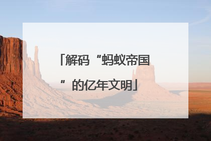 解码“蚂蚁帝国”的亿年文明