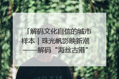 解码文化自信的城市样本｜珠光帆影映新潮——解码“海丝古港”北海的文化自信样本