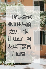 解决新就业群体后顾之忧 “问计江西”网友建言获官方回复