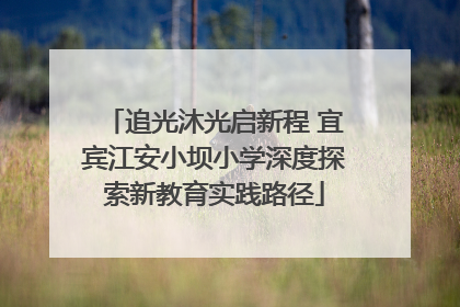 追光沐光启新程 宜宾江安小坝小学深度探索新教育实践路径