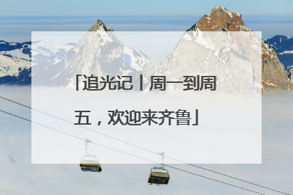 追光记丨周一到周五，欢迎来齐鲁