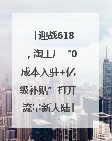 迎战618，淘工厂“0成本入驻+亿级补贴”打开流量新大陆