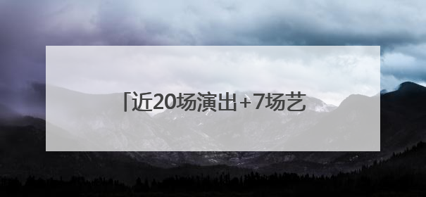 近20场演出+7场艺术活动，顺义大剧院四周年演出季正式启幕