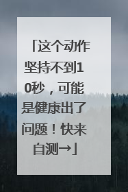 这个动作坚持不到10秒，可能是健康出了问题！快来自测→