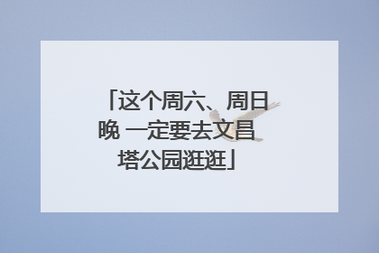 这个周六、周日晚 一定要去文昌塔公园逛逛