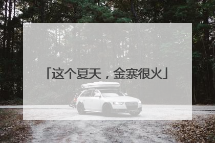 这个夏天，金寨很火