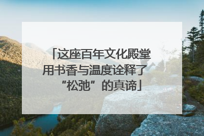 这座百年文化殿堂用书香与温度诠释了“松弛”的真谛