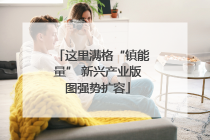 这里满格“镇能量” 新兴产业版图强势扩容