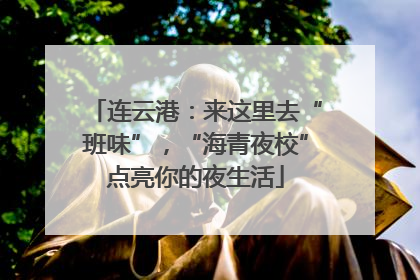 连云港：来这里去“班味”，“海青夜校”点亮你的夜生活