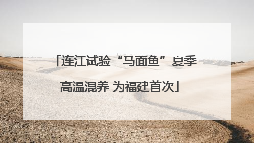 连江试验“马面鱼”夏季高温混养 为福建首次