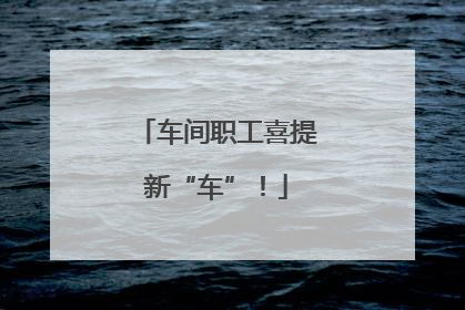 车间职工喜提新“车”！