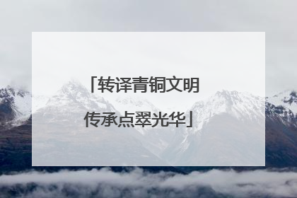 转译青铜文明 传承点翠光华