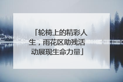 轮椅上的精彩人生，雨花区助残活动展现生命力量