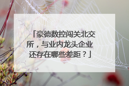 豪德数控闯关北交所，与业内龙头企业还存在哪些差距？