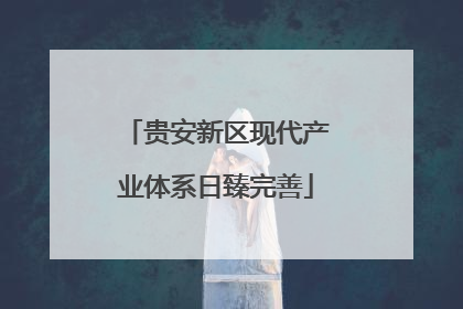 贵安新区现代产业体系日臻完善