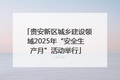 贵安新区城乡建设领域2025年“安全生产月”活动举行