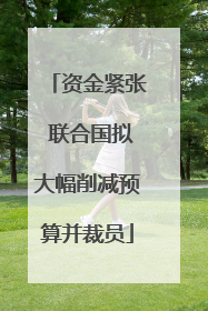 资金紧张 联合国拟大幅削减预算并裁员