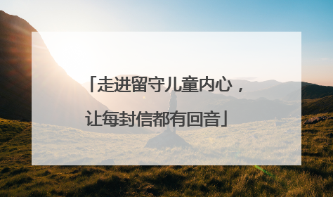 走进留守儿童内心，让每封信都有回音