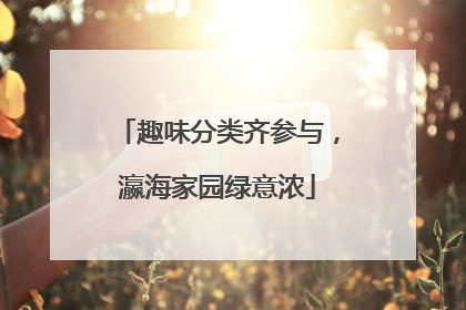 趣味分类齐参与，瀛海家园绿意浓