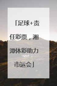 足球+责任彩票，湘潭体彩助力市运会