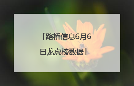 路桥信息6月6日龙虎榜数据