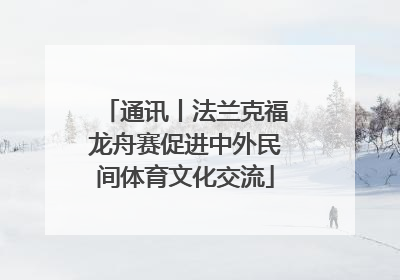 通讯丨法兰克福龙舟赛促进中外民间体育文化交流