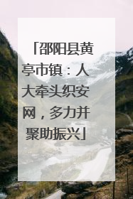 邵阳县黄亭市镇：人大牵头织安网，多力并聚助振兴