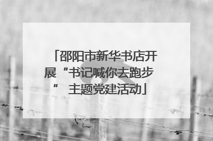 邵阳市新华书店开展“书记喊你去跑步” 主题党建活动