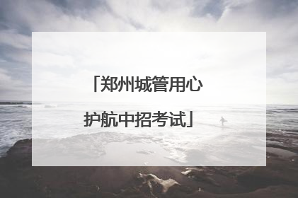 郑州城管用心护航中招考试