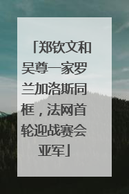 郑钦文和吴尊一家罗兰加洛斯同框，法网首轮迎战赛会亚军