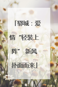 郓城：爱情“轻装上阵” 新风扑面而来