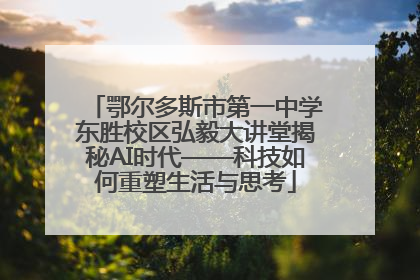 鄂尔多斯市第一中学东胜校区弘毅大讲堂揭秘AI时代——科技如何重塑生活与思考