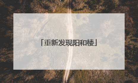 重新发现阳和楼