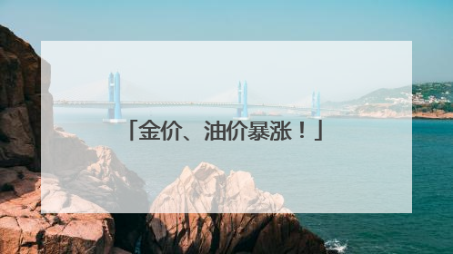 金价、油价暴涨！