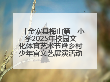 金寨县梅山第一小学2025年校园文化体育艺术节暨乡村少年宫文艺展演活动圆满落幕