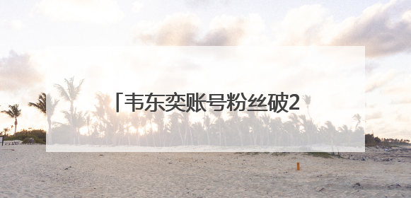 韦东奕账号粉丝破2300万，泼天的流量，“韦神”接得住吗
