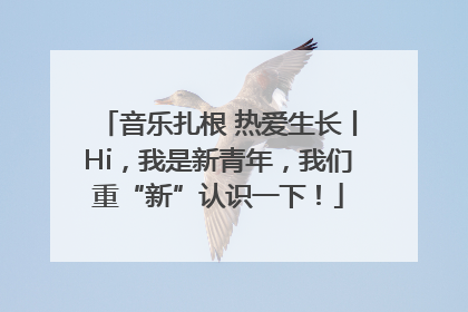 音乐扎根 热爱生长丨Hi，我是新青年，我们重“新”认识一下！