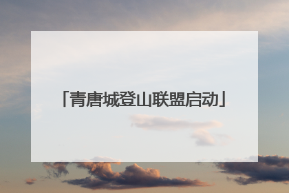 青唐城登山联盟启动