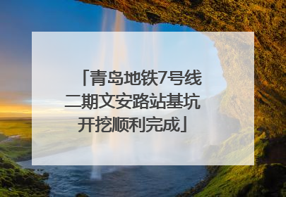 青岛地铁7号线二期文安路站基坑开挖顺利完成