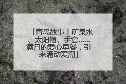 青岛故事丨矿泉水、太阳帽、手套……满月的爱心早餐，引来涌动爱潮