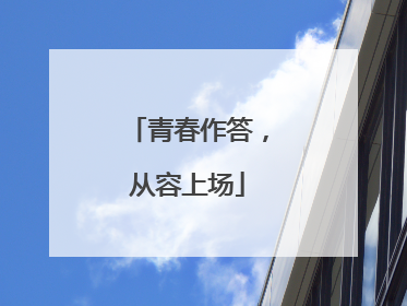 青春作答，从容上场