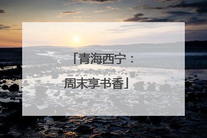 青海西宁：周末享书香