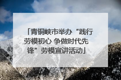 青铜峡市举办“践行劳模初心 争做时代先锋”劳模宣讲活动