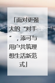面对更强大的“对手”，添可与用户共筑理想生活新范式
