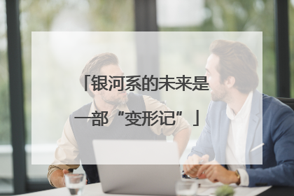 银河系的未来是一部“变形记”