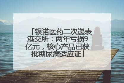 银诺医药二次递表港交所：两年亏损9亿元，核心产品已获批糖尿病适应证