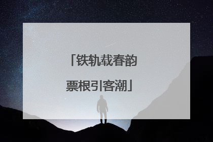 铁轨载春韵 票根引客潮