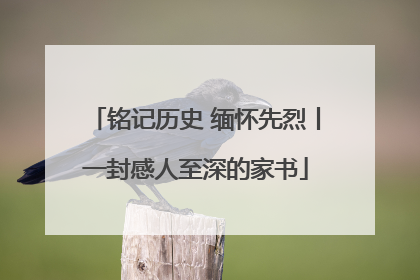 铭记历史 缅怀先烈丨一封感人至深的家书