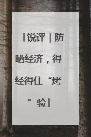 锐评｜防晒经济，得经得住“烤”验