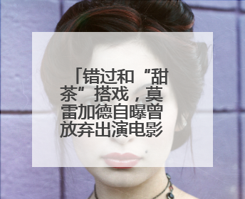 错过和“甜茶”搭戏，莫雷加德自曝曾放弃出演电影：因拍摄和比赛时间冲突